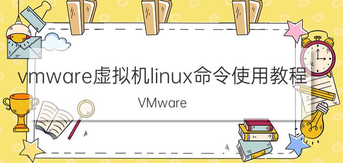 vmware虚拟机linux命令使用教程 VMware Workstation for window和for linux有什么区别？